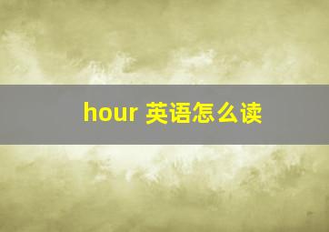 hour 英语怎么读